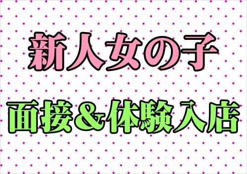 新人入店
