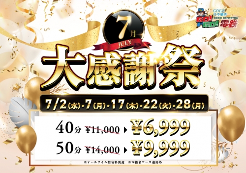 7月大感謝祭開催日決定！