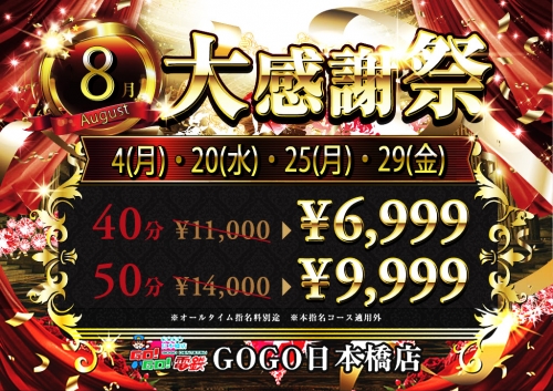 8月大感謝祭日決定！