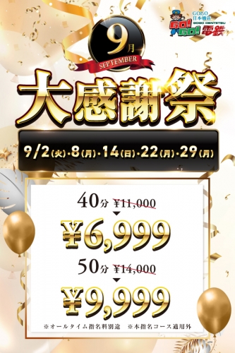 9月大感謝祭