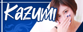 かずみ