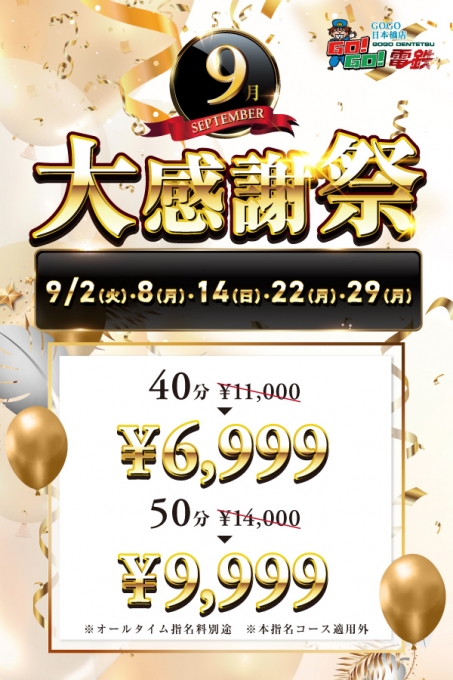 9月大感謝祭