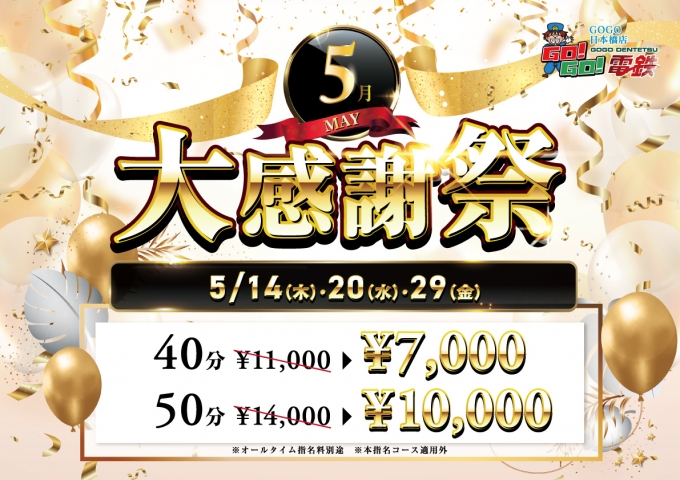 5月大感謝祭