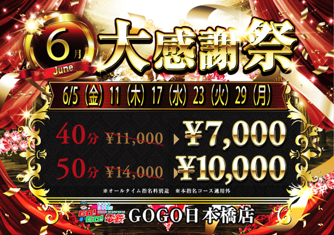 6月大感謝祭