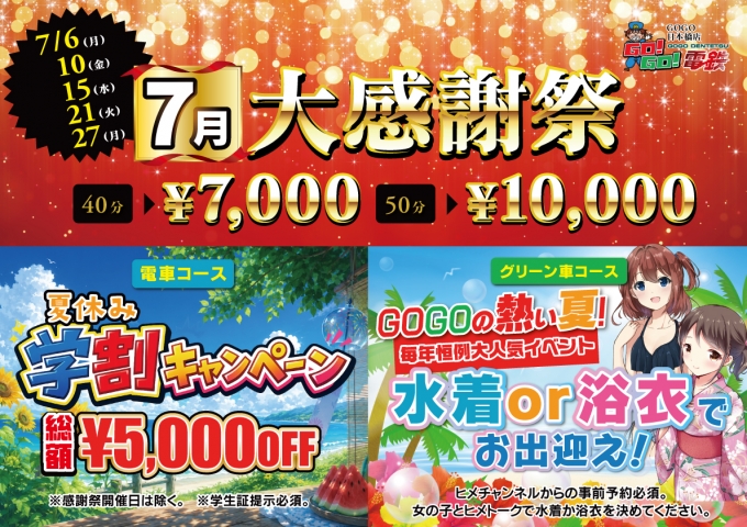 7月月間イベント