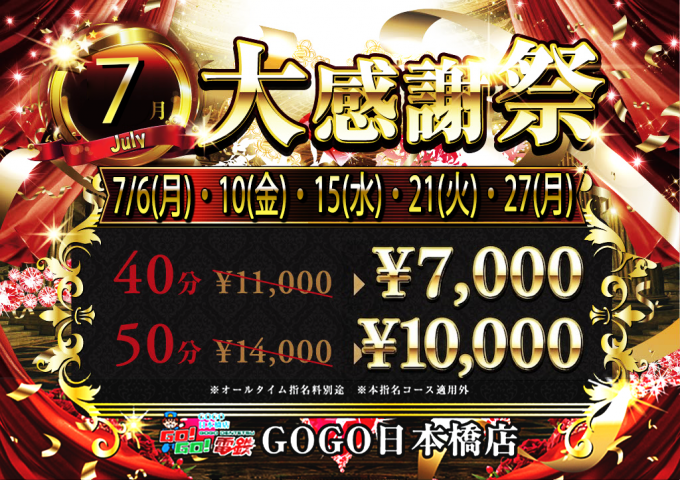 7月大感謝祭