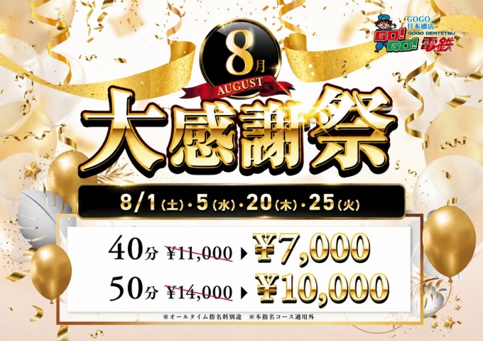 8月大感謝祭