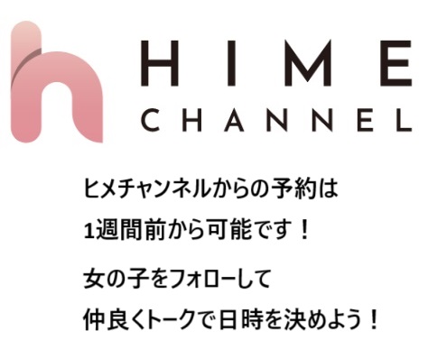 ヒメチャンネルからのご予約について