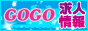 GOGO!電鉄グループ！女子求人サイト