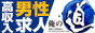 収入男性求人サイト俺の道