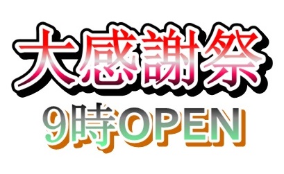 本日大感謝祭！￥6,999