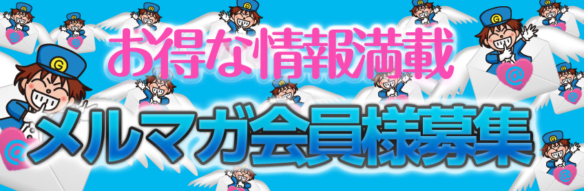 メルマガ