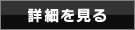 詳細を見る
