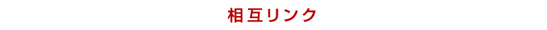 相互リンク
