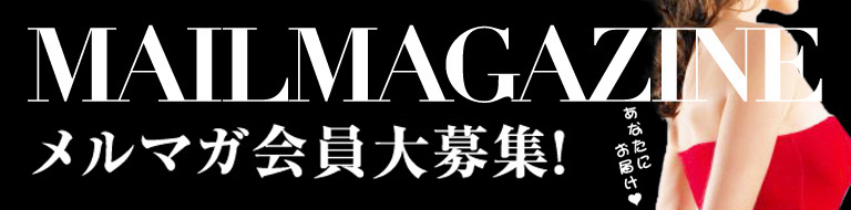メルマガ会員大募集！